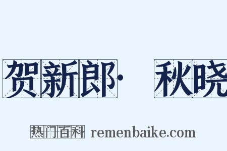 贺新郎·秋晓是什么意思的图片